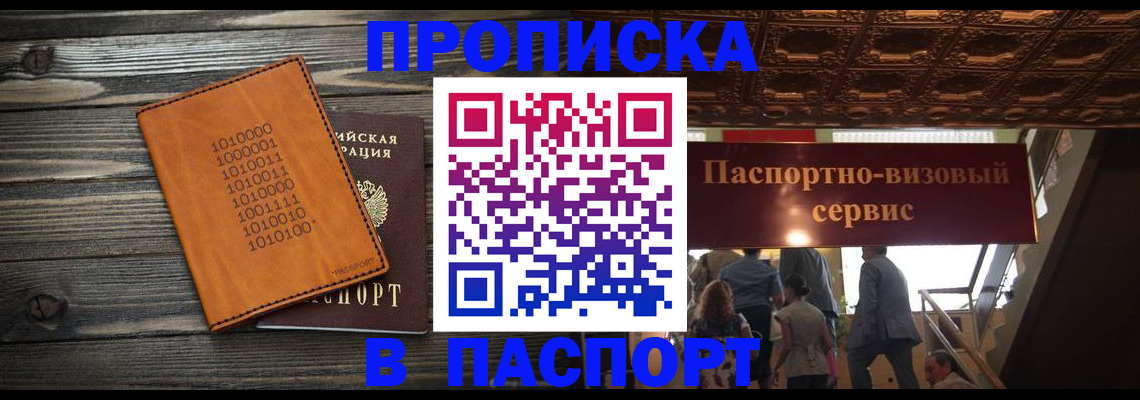 прописка 2025 в Кызыле